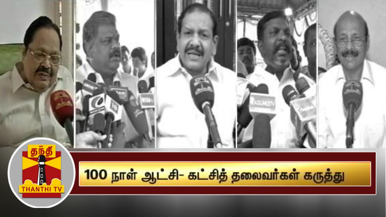 100 Days of AIADMK Government : Political Leaders' Comments | Thanthi TV