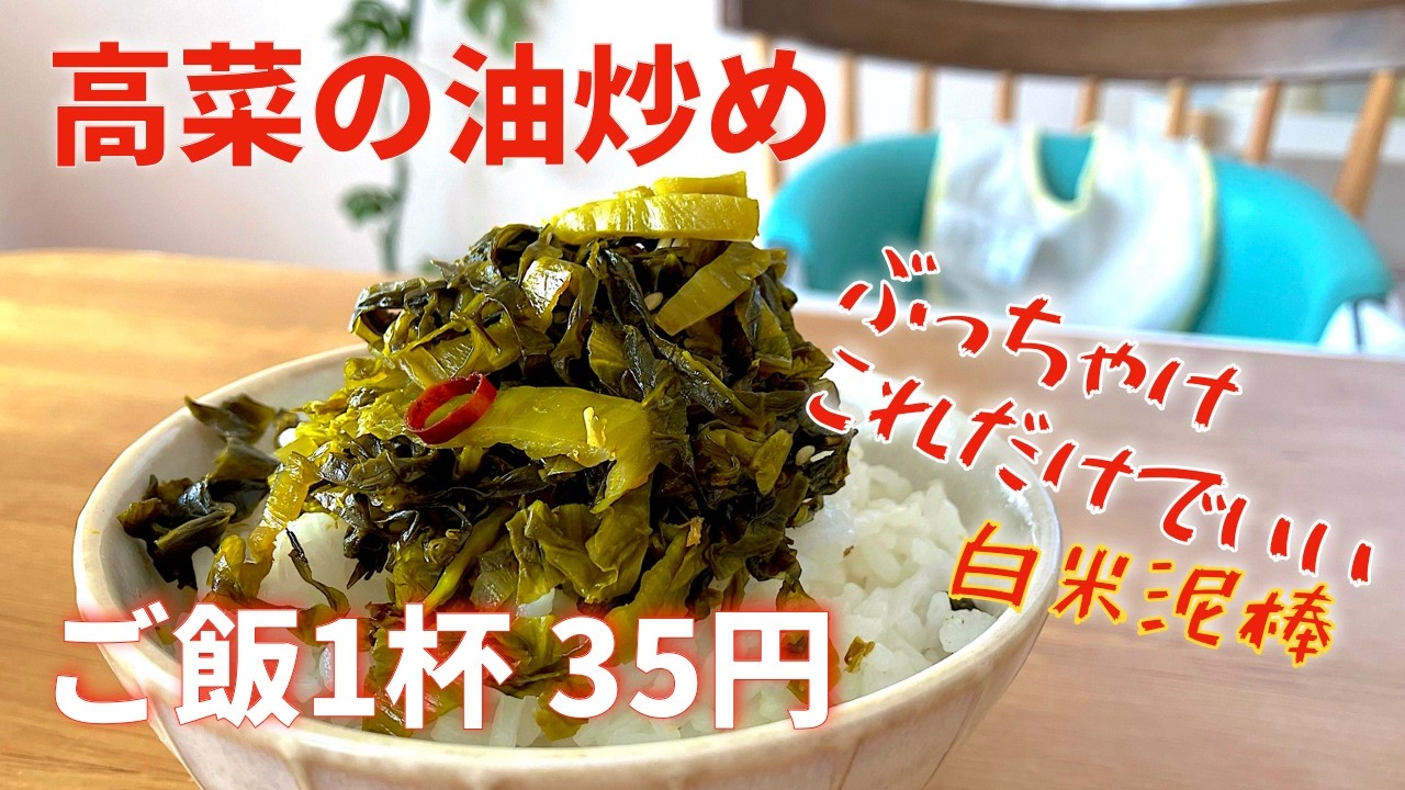 1杯35円の贅沢。高菜を劇的に旨くする一手間。これぞ「ご飯のお供」の終着駅