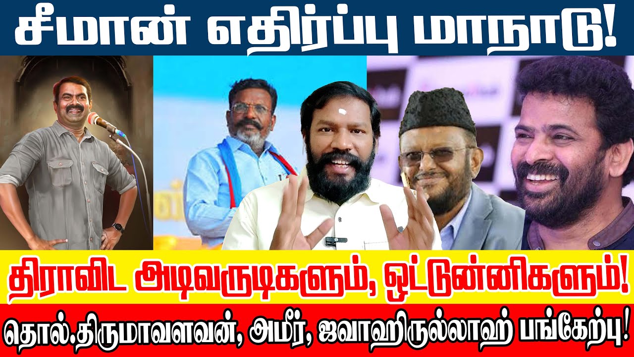 அருந்த்தியர் இயக்கங்களை சீமானுக்கு எதிராக மாற்றும் திராவிடம் | #ntk #periyar #seeman #thirumavalavan