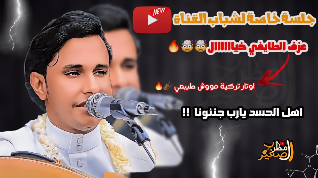شاهد اقوئ جلسة طايفية حصريا اصيل ابوبكر طايفيات خدف🤤🔥| الفنان اصيل علي ابوبكر|ماعندنا&اوبه لجيبك 😉💵
