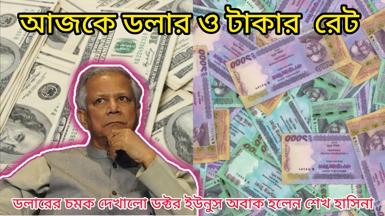 আজকে ডলার ও টাকার রেট ১৬ই জানুয়ারি ২০২৬ 