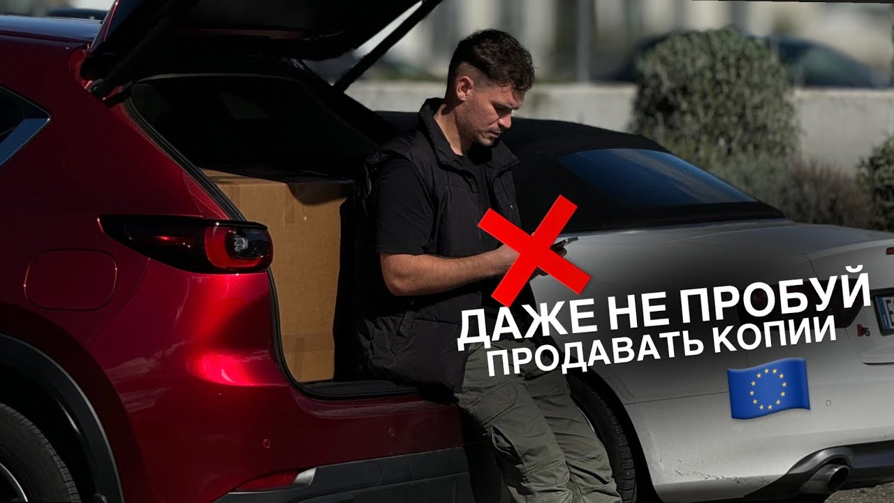 Продажа копий в Европе, риск или выгода? Почему не стоит продавать копии брендов ❌