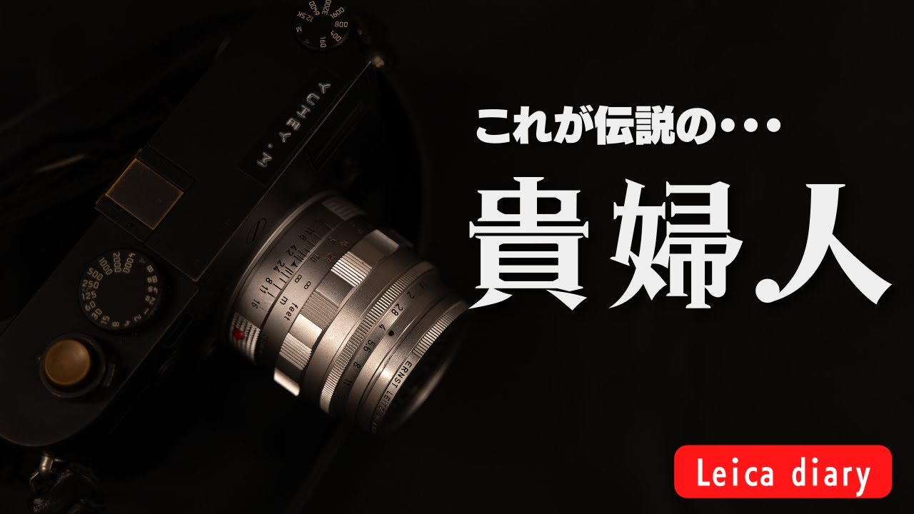 ライカM10モノクロームで噂の貴婦人を使ってみたら凄かった件【作例あり】