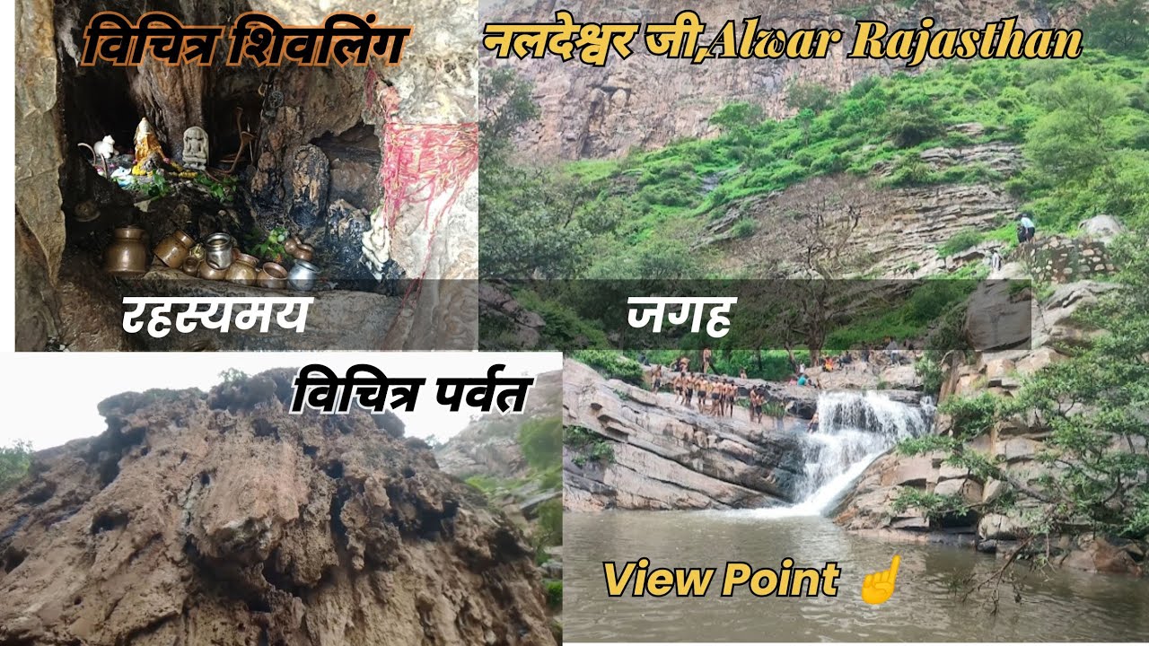 नलदेश्वर जी,Alwar Rajasthan #अजीब पर्वत के अंदर विचित्र शिवलिंग प्रकट हुआ 😯😳# रहस्यमय विचित्र पर्वत