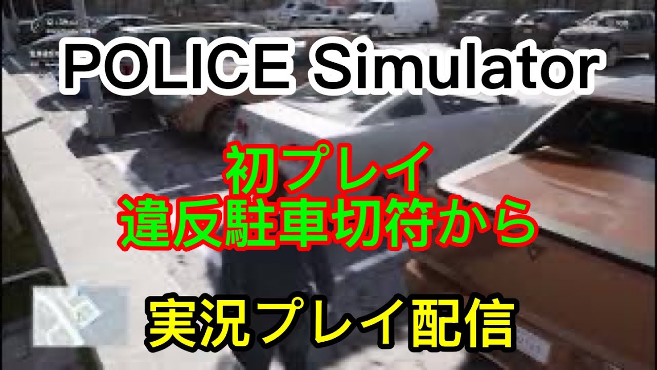 [PS5]　POLICE Simulator   初プレイ　違反切符から 　　実況プレイ配信