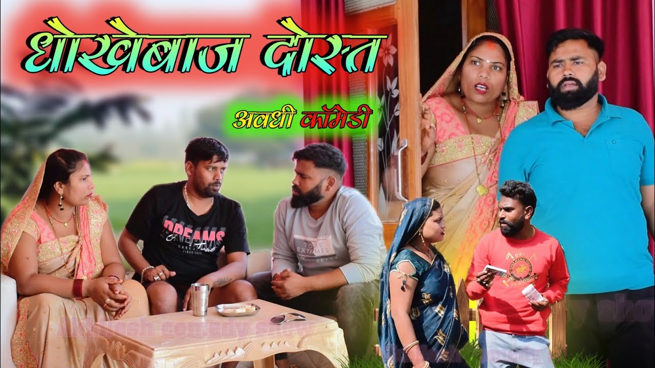 धोखेबाज दोस्त फसाइस बीवी हड़पी जमीन 😀|| अवधी कॉमेडी || Akhilesh comedy show