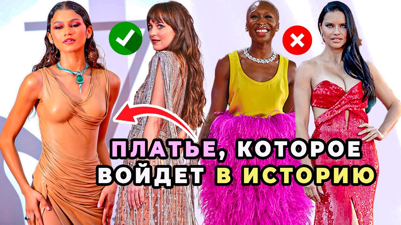 ЛУЧШИЕ И ХУДШИЕ НАРЯДЫ | ЗЕНДЕЯ, ТИМОТИ ШАЛОМЕ, АДРИАНА ЛИМА |ВЕНЕЦИАНСКИЙ ФЕСТИВАЛЬ