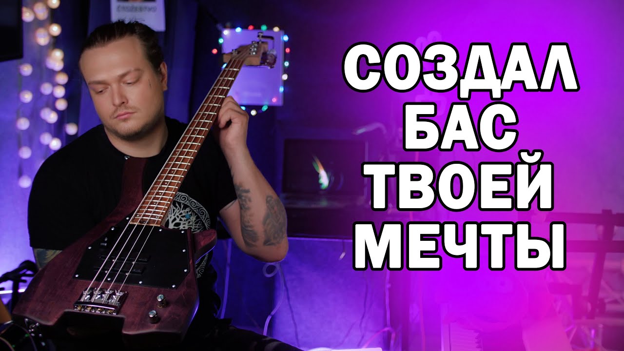 Ты ничего не знал о бас гитарах