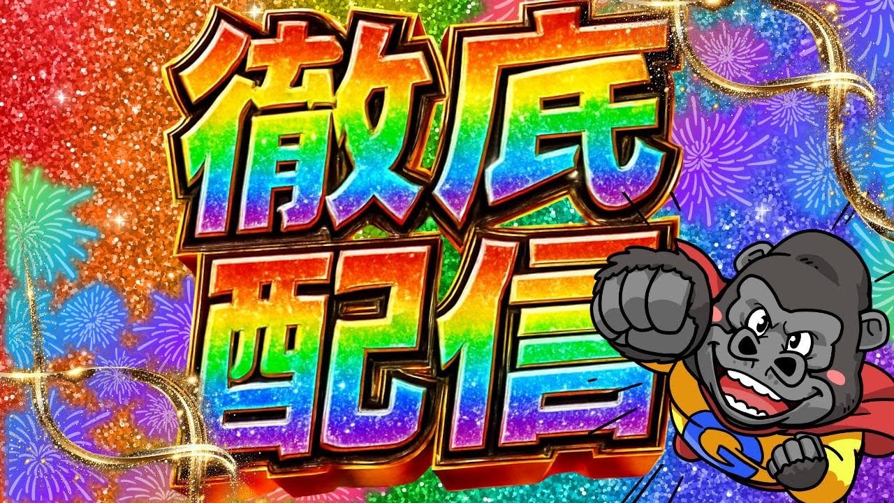 【stake】ウィクリー徹底配信！！