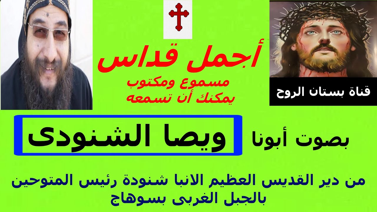أجمل قداس مسموع ومكتوب يمكنك أن تسمعه (بصوت أبونا ويصا الشنودى) من دير الانبا شنودة رئيس المتوحدين
