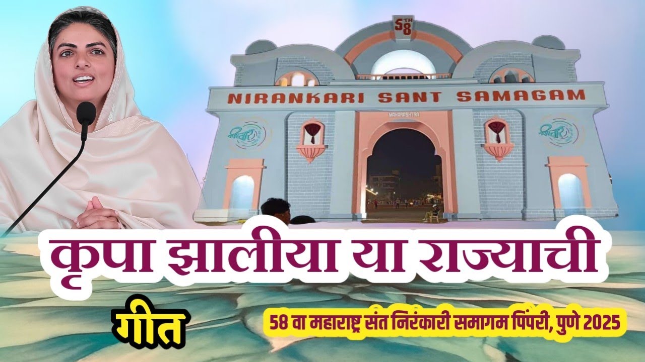 Sant Nirankari Samagam ५८ वा महाराष्ट्र संत निरंकारी समागम पिंपरी,पुणे.गुरुवंदना गीतांची प्रॅक्टिस.