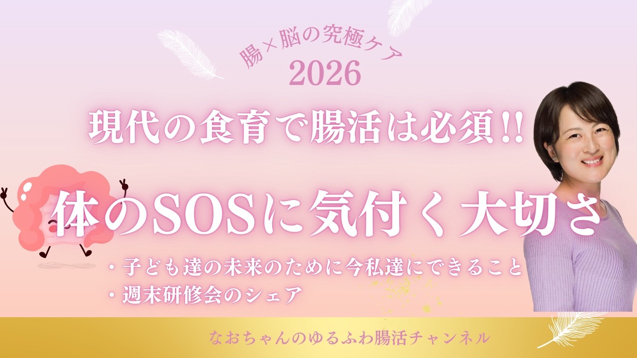 現代の食育で腸活は必須‼　体のSOSに気付く大切さ　～子供達の未来のために今私達にできること・週末研修会のシェア～