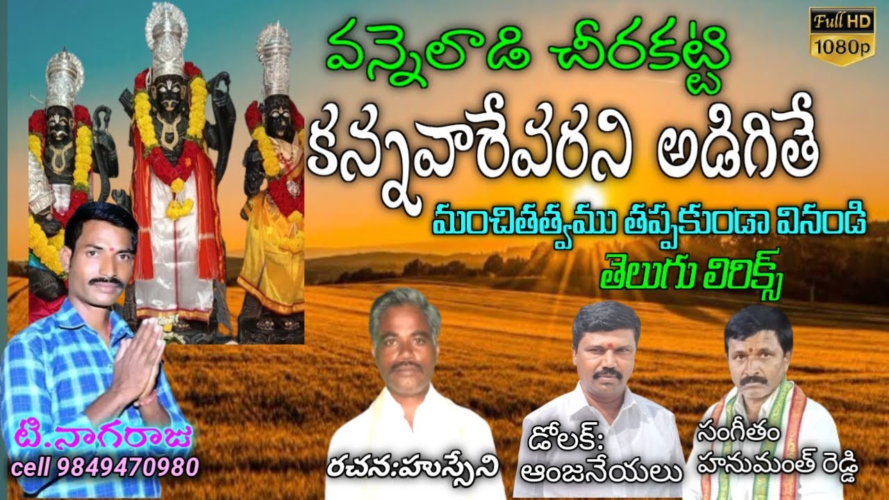 T Nagaraju bajana patalu వన్నెలాడి చీర కట్టి కన్నవారేవరని అడిగితే #bhajansongs  #trending
