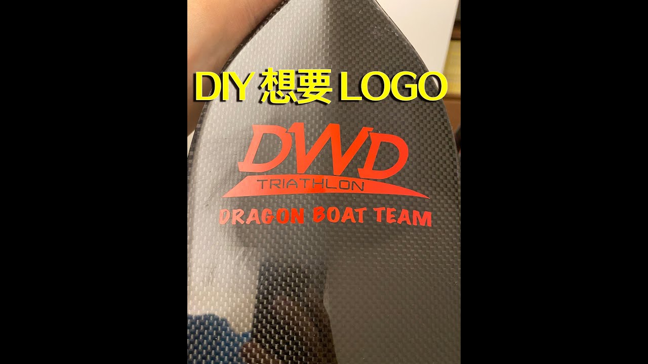 如何處理龍舟碳纖槳上的LOGO並換成想要的圖案/ How to change paddle's logo