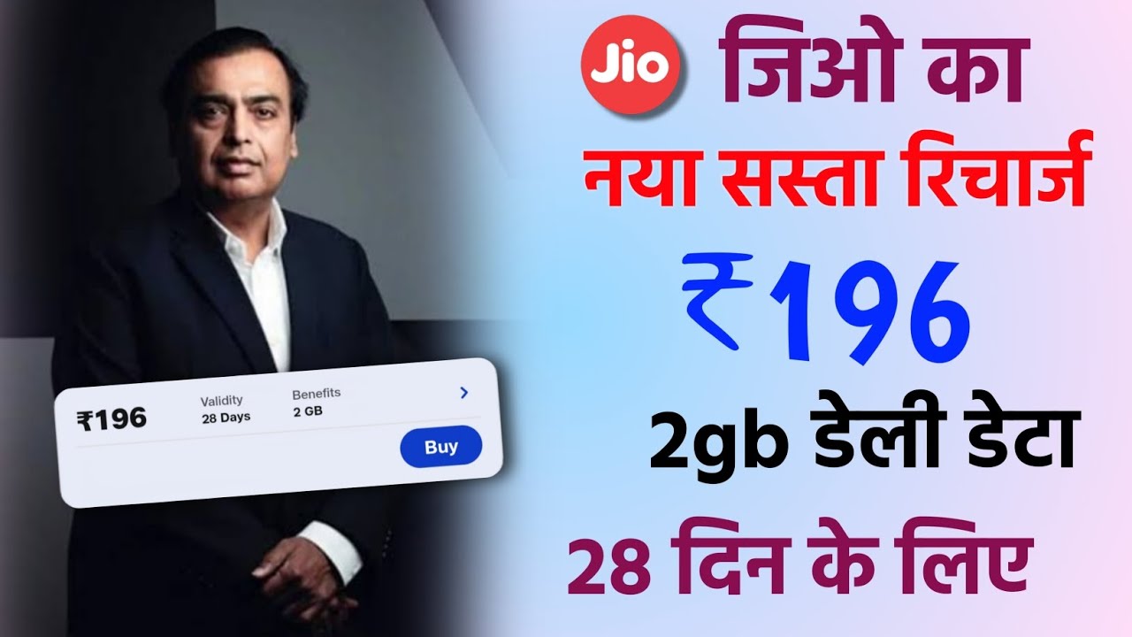 Новый тарифный план Jio 2025-26 ₹196, 2 ГБ данных в день! Тарифные планы Jio 2026