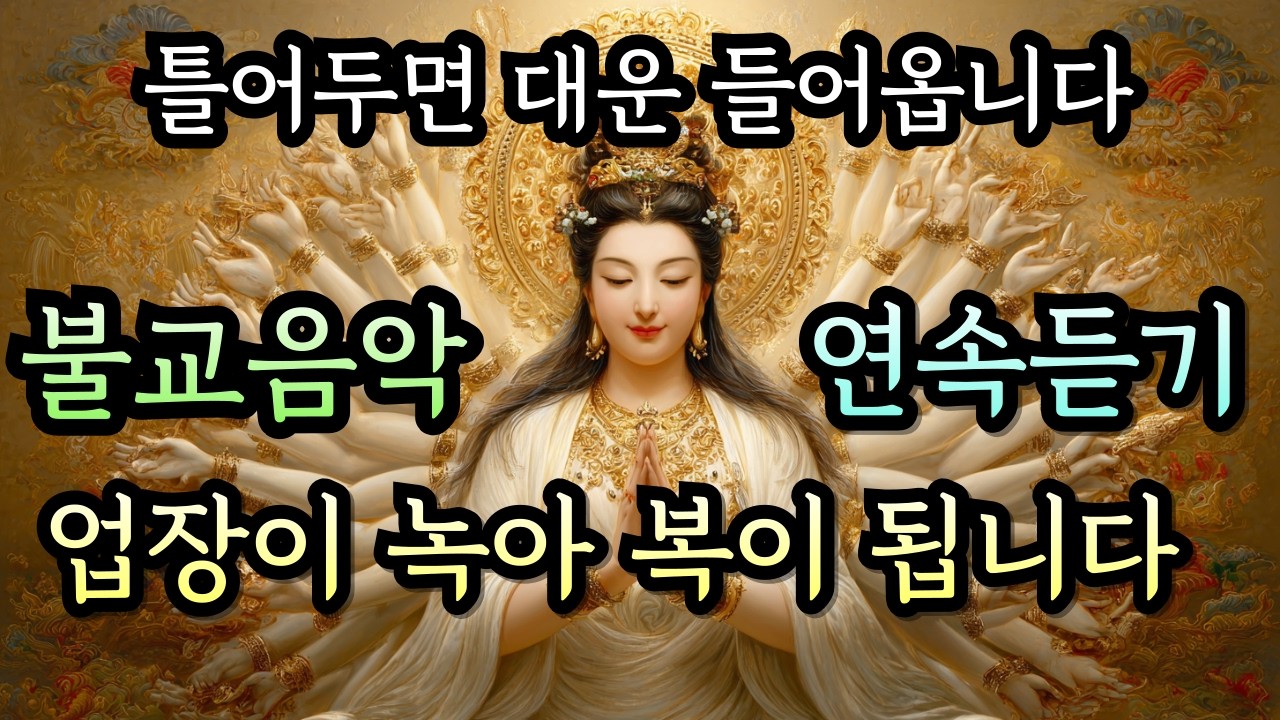 업장 녹아 복이 되는  불교음악 연속듣기  |  집안에 복이 가득  차는  불교음악  | 한 해의 운이 들어오는 정초기도  불교 노래 모음집 | 연속듣기