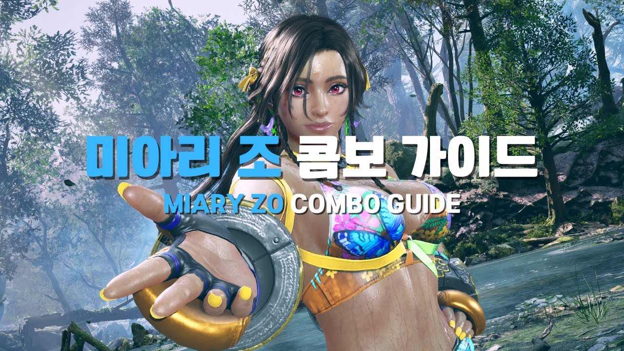[철권8] 시즌2 미아리 조 간단 콤보 가이드