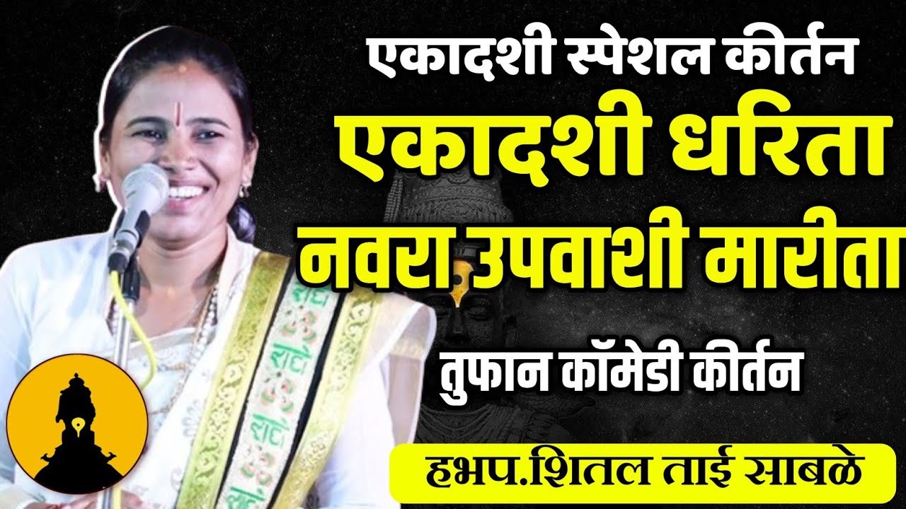 एकादशी धरणाऱ्या बायकांसाठी🙏 हभप. शितल ताई साबळे ! Shital Tai Sable kirtan