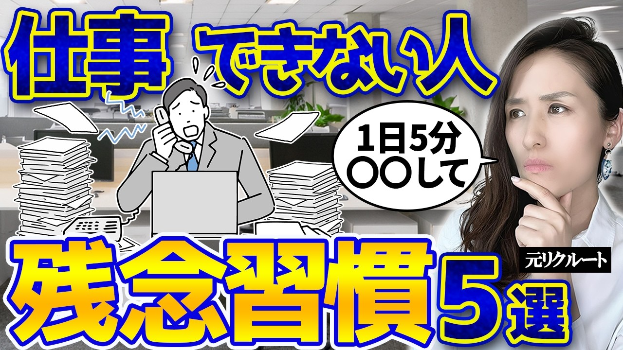 【その努力、的外れかも】気づかないうちにやりがち 仕事できない人の残念な習慣5選-元リクルートの起業家が解説- 【時間管理/仕事術】