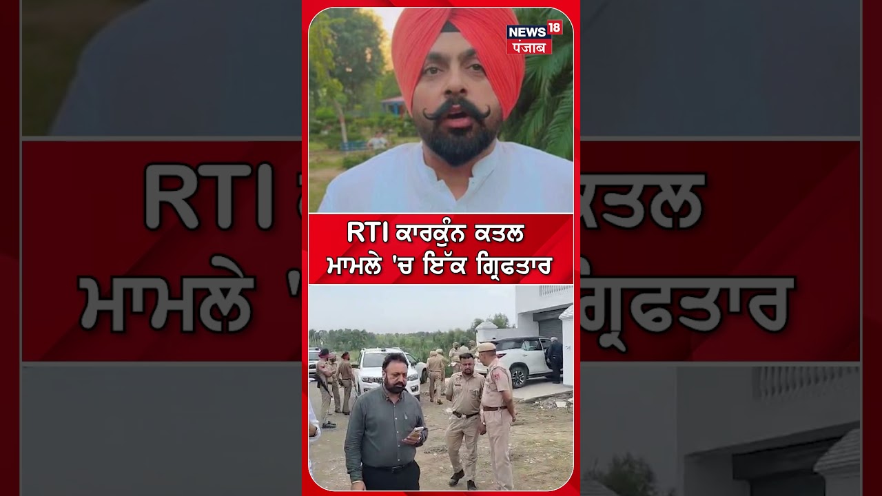 RTI ਕਾਨਕੁੰਨ ਕਤਲ ਮਾਮਲੇ 'ਚ ਇੱਕ ਗ੍ਰਿਫ਼ਤਾਰ | Simranjit Singh Murder | Phagwara Murder | #shorts | N18S