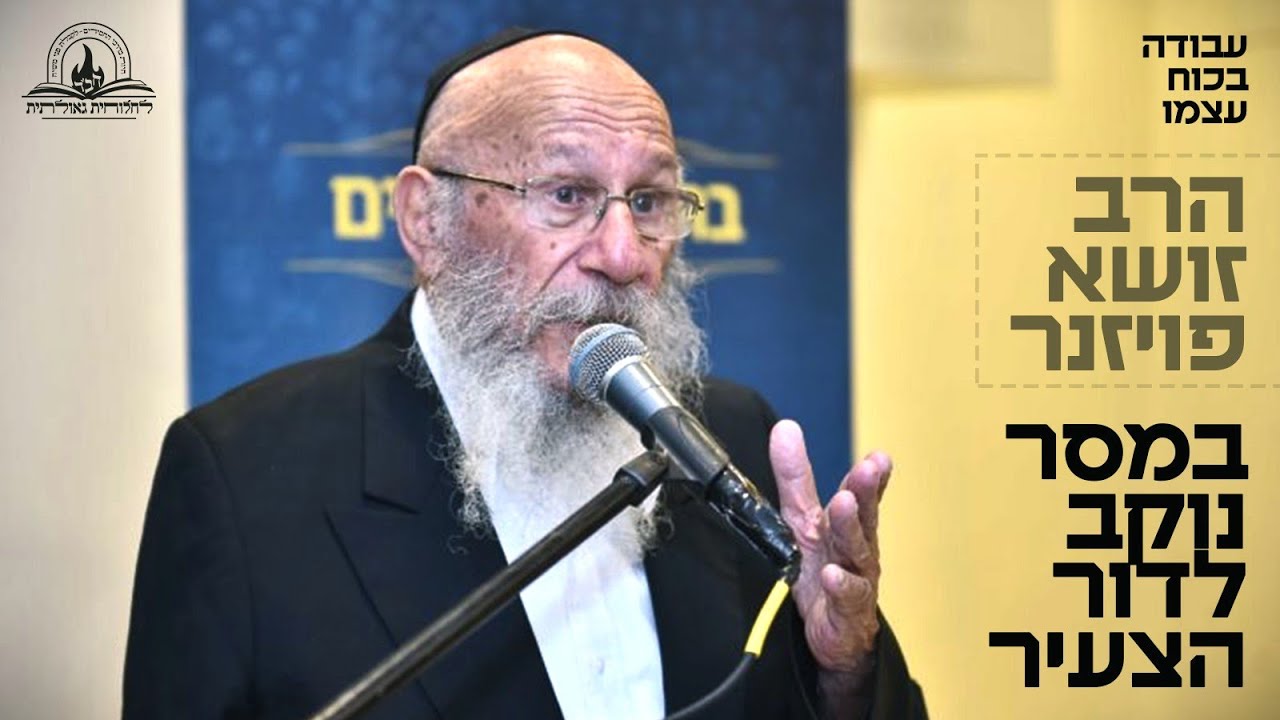 עבודה בכוח עצמו: הרב זושא פויזנר במסר נוקב לדור הצעיר