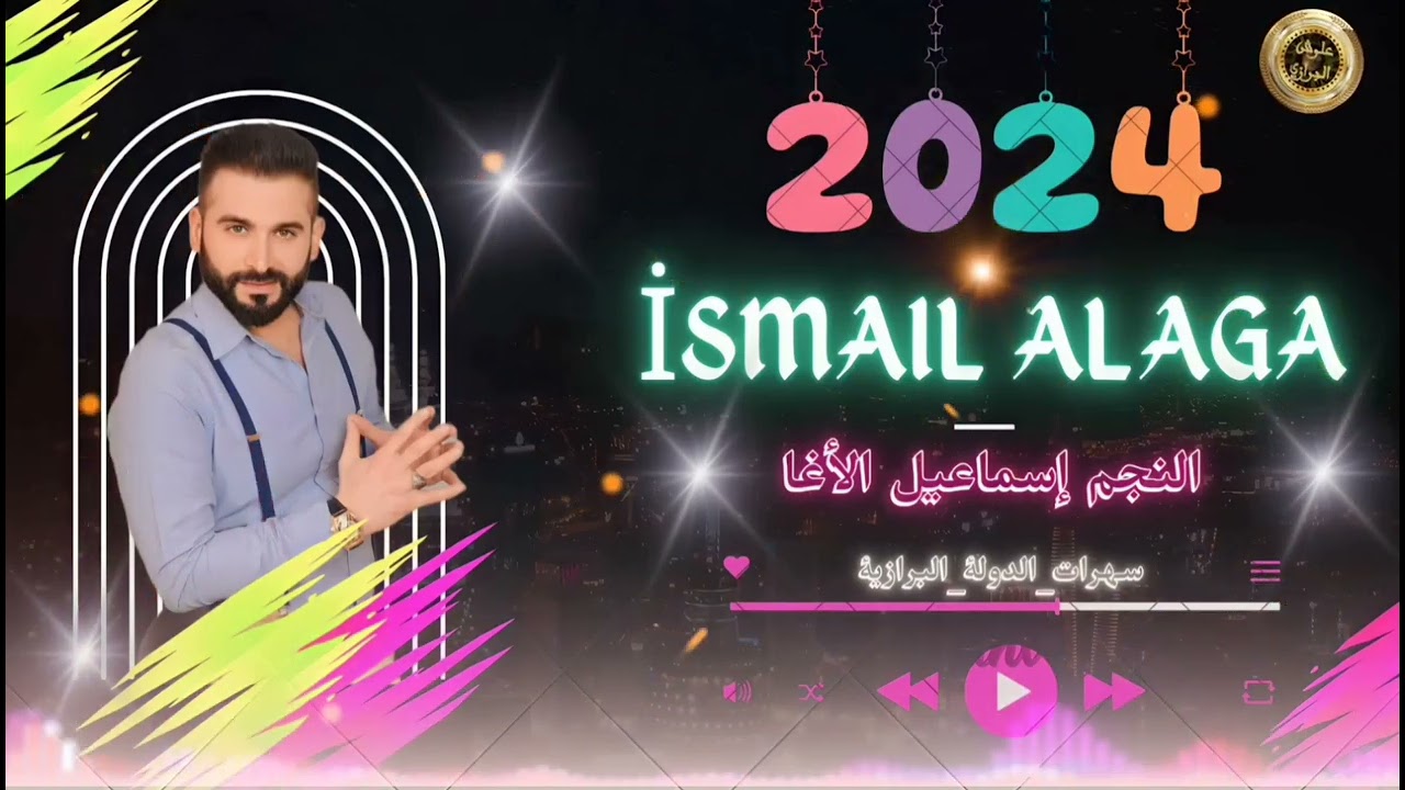 #اسود_الريف_الشمالي_الدولة_البرازية النجم إسماعيل الأغا تشكيلة اغاني جديدة سهرات الدولة البرازية