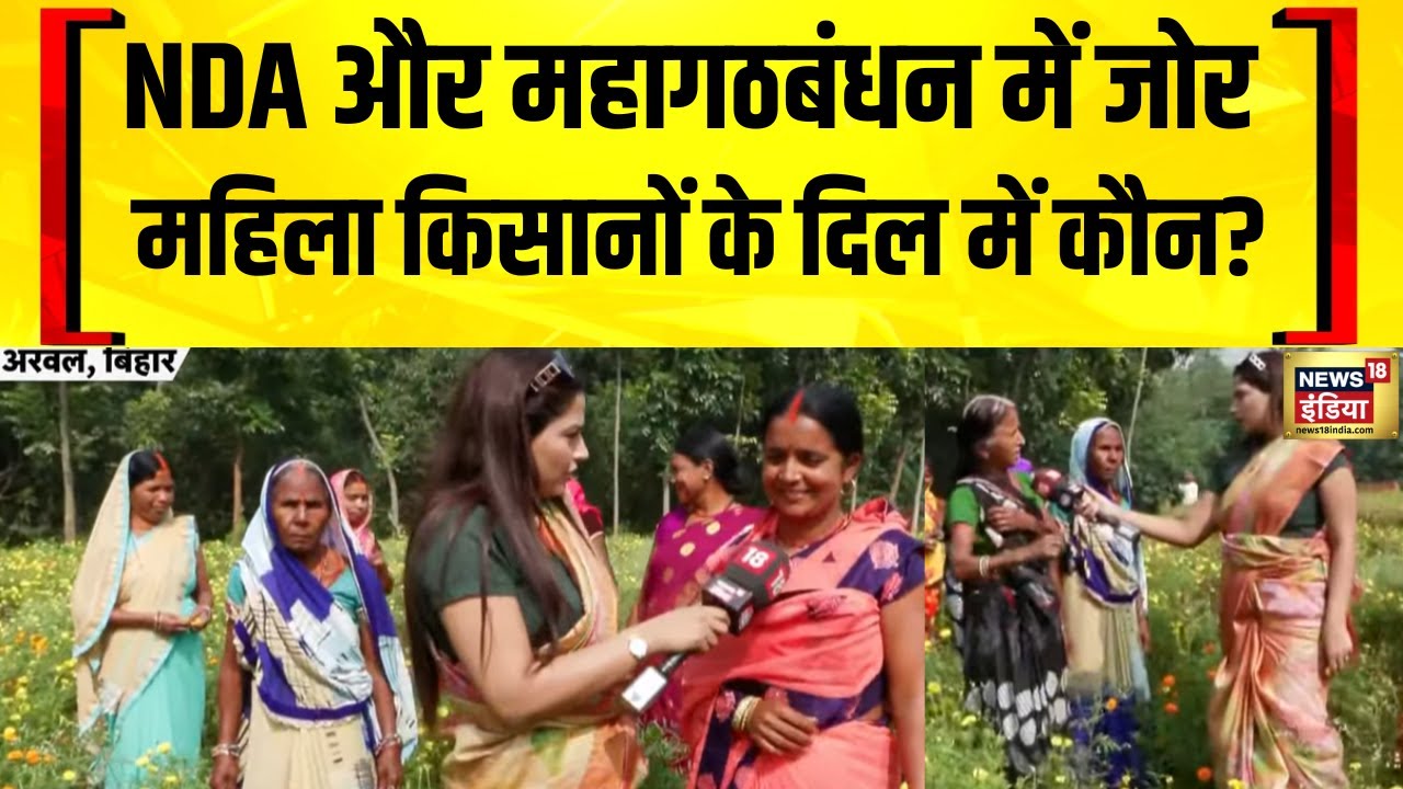 Bihar के Arwal से 'फूलों के गांव' में चुनावी चौपाल | Ft. Lavina | Bihar Election 2025 | Nitish Kumar