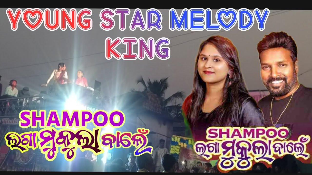SHAMPOO ଲଗା ମୁକୁଳା ବାଲେଁ /YOUNG STAR MELODY KING PALASAPARA MOB-9337478834