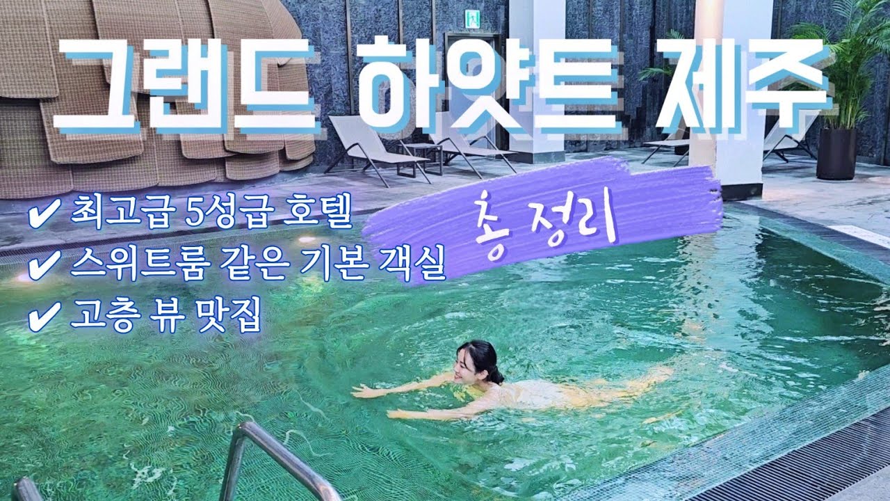 [Jeju Vlog] 그랜드 하얏트 제주🏝 2박3일 제대로 즐기기🙌🏻 | 조식 & 런치 비교 | 실내외 수영장 | 헬스장 | 부대시설 | 킹룸 28층