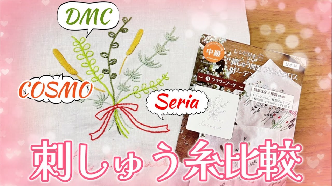 seria(セリア)刺繍図案プリントクロスガーデン③フラワーブーケ💐「3社の刺繍糸を比較してみた結果✨」【手芸】