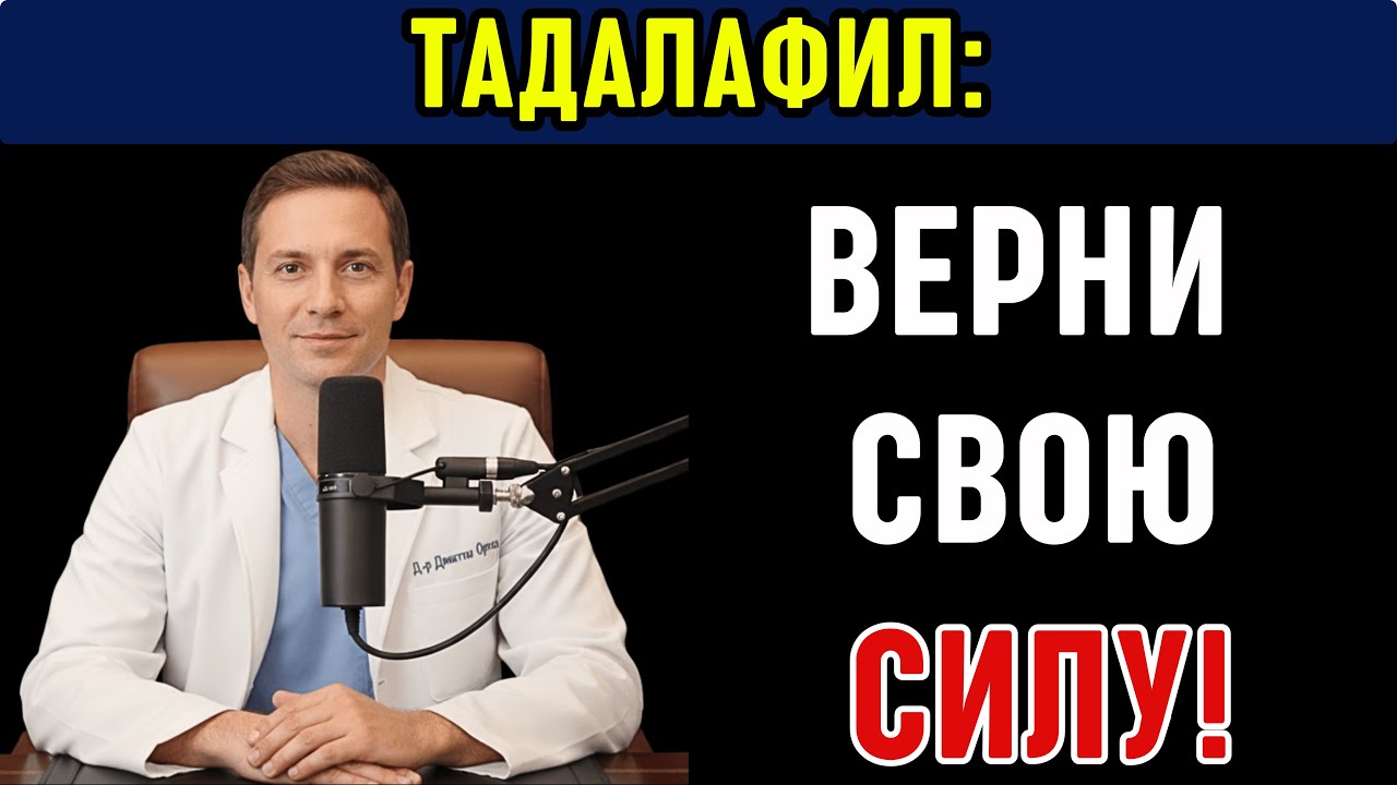 ТАДАЛАФИЛ 20 МГ: КАК ПРИНИМАТЬ И ПОБОЧНЫЕ ЭФФЕКТЫ | МНЕНИЕ УРОЛОГА