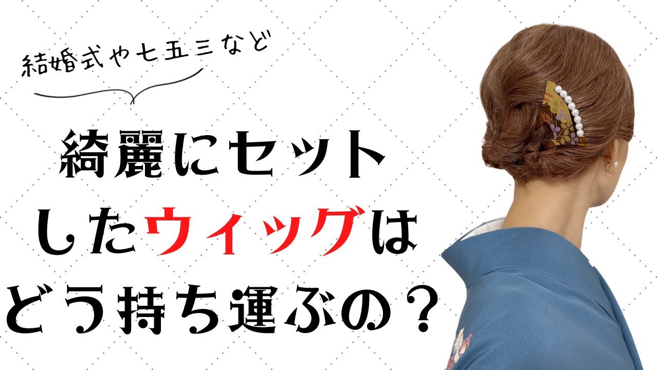 【脱毛症・ウィッグライフ】綺麗にセットしてもらったウィッグ、どうやって持ち運ぶ？？