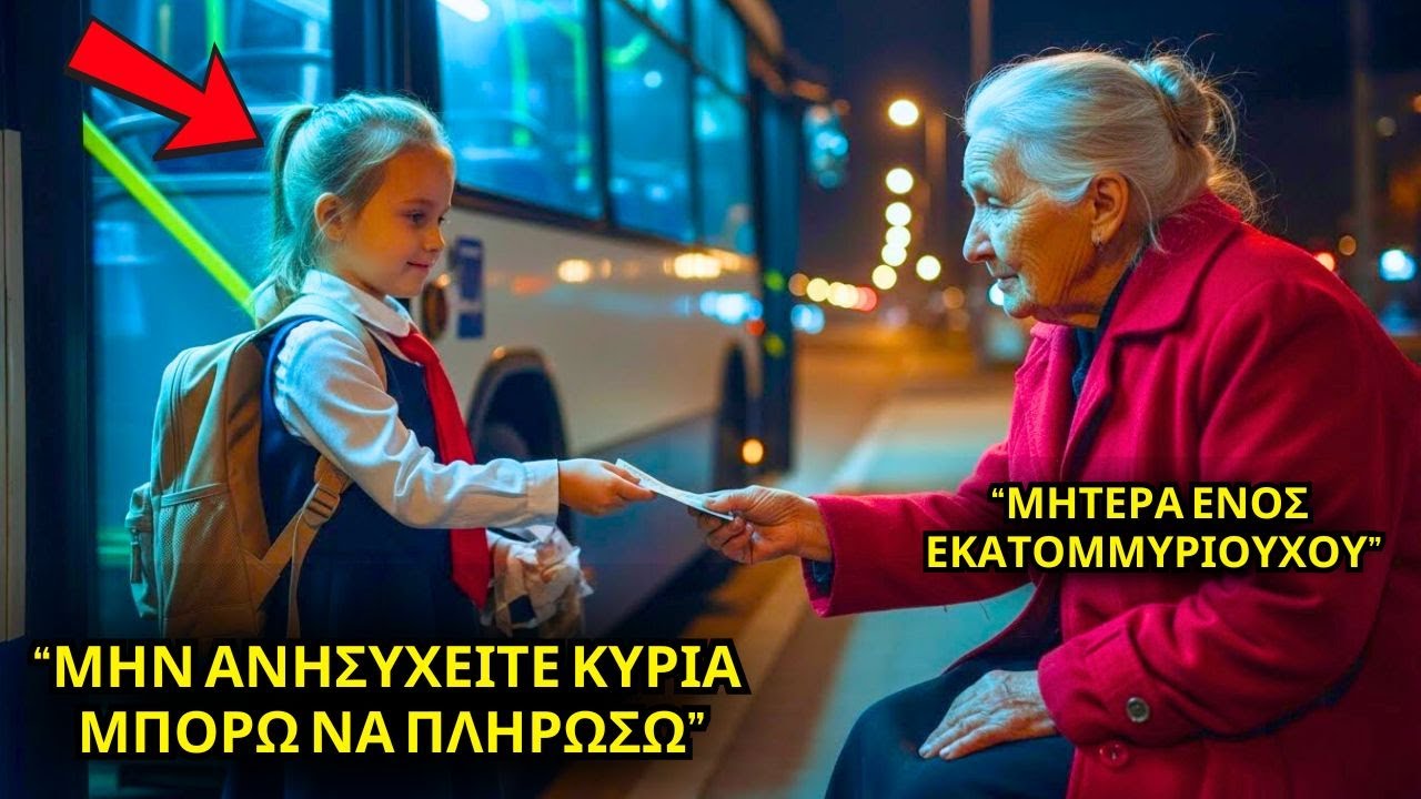 Η κόρη της καθαρίστριας πλήρωσε το εισιτήριο του λεωφορείου για την ηλικιωμένη γυναίκα, χωρίς να ξέρ