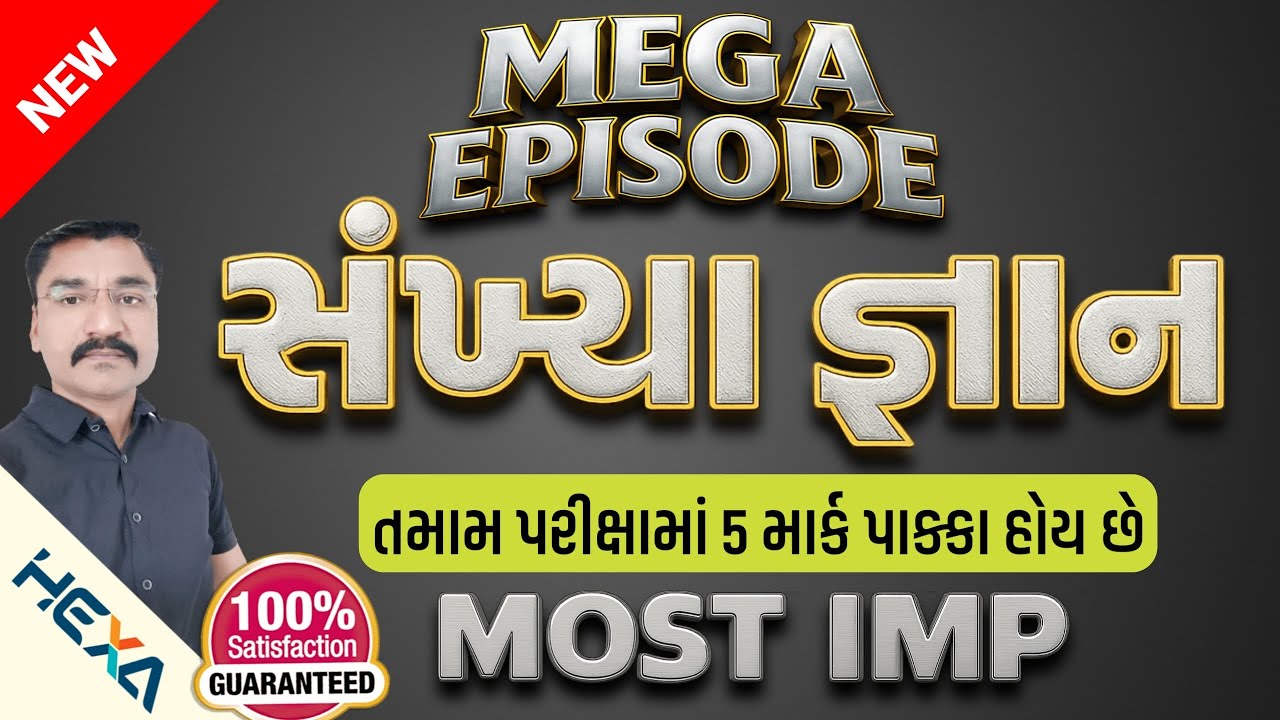 🔴 સંખ્યા પદ્ધતિ | સંખ્યાજ્ઞાન | Number System | sankhya gyan | સંખ્યા વ્યવસ્થા અને તેના માનક્રમ hexa