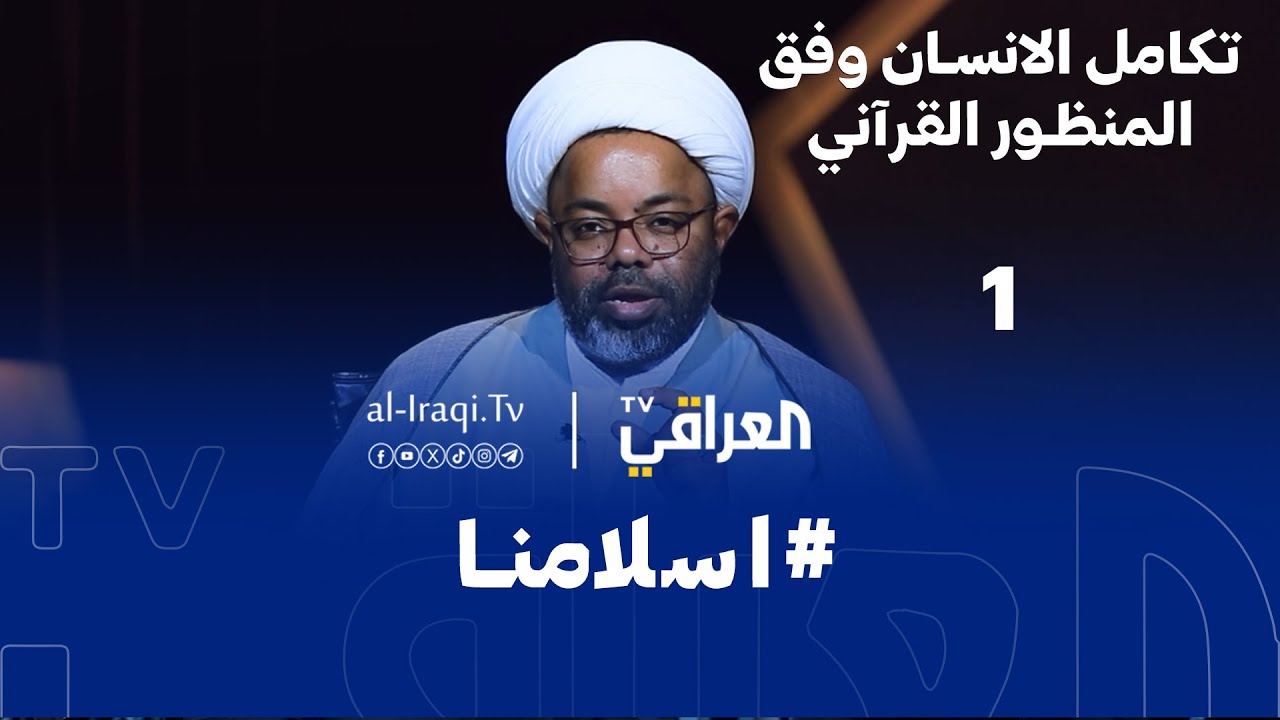 برنامج اسلامنا | تكامل الانسان وفق المنظور القرآني | الحلقة 1