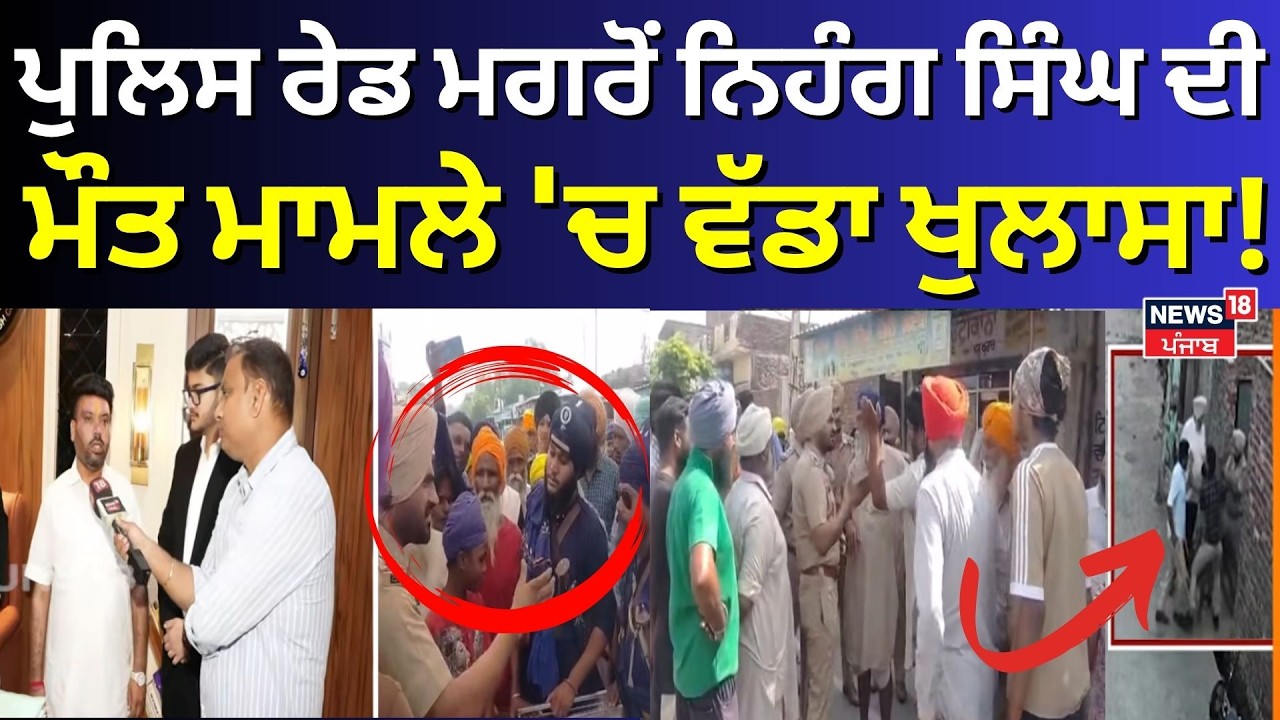 Chandigarh News | ਪੁਲਿਸ ਰੇਡ ਮਗਰੋਂ ਨਿਹੰਗ ਸਿੰਘ ਦੀ ਮੌਤ ਮਾਮਲੇ 'ਚ ਵੱਡਾ ਖੁਲਾਸਾ | Police | N18V