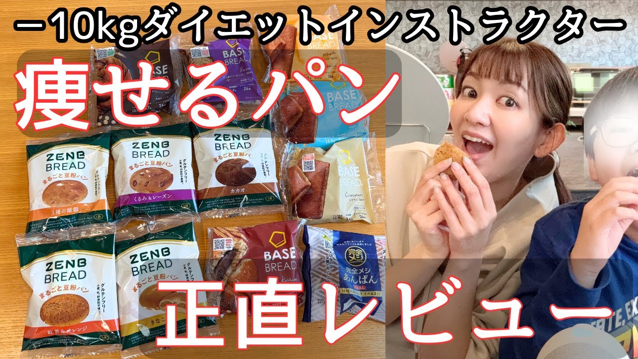 【本気レビュー】ダイエットにはベースブレッド？ゼンブブレッド？完全メシ？全12種のパンを食べ比べ！