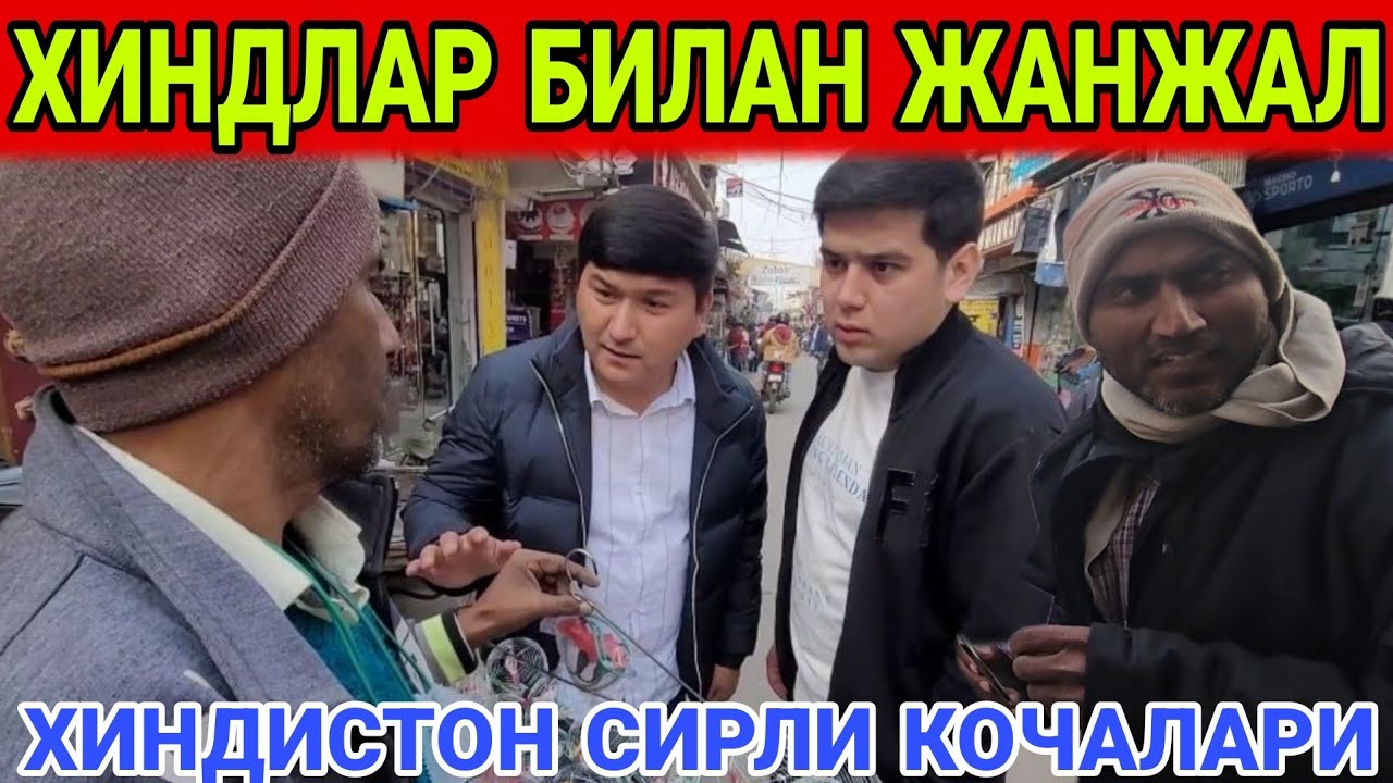 ХИНДИСТОНДА УЗБЕКЛАР ЖАНЖАЛ САБАБИ....