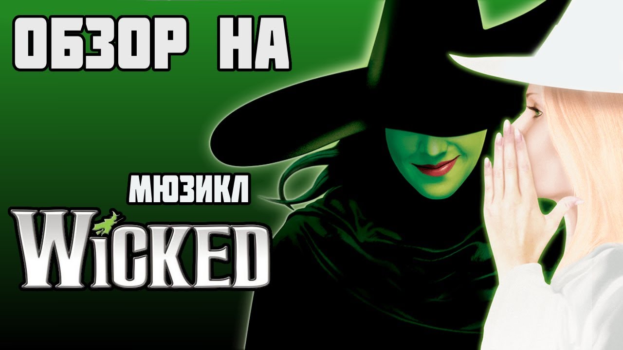Обзор на мюзикл 