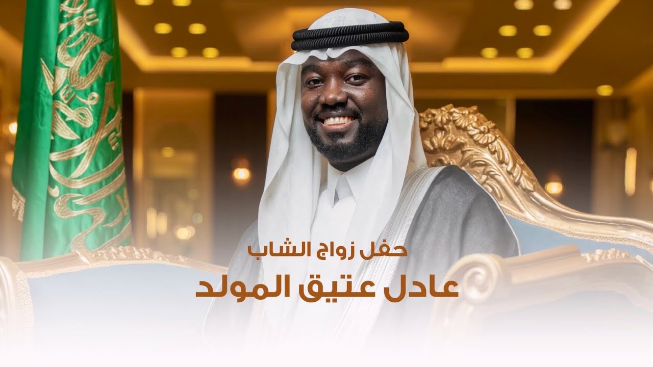 #حفل_زواج | عادل بن عتيق المولد - قاعة الوسام