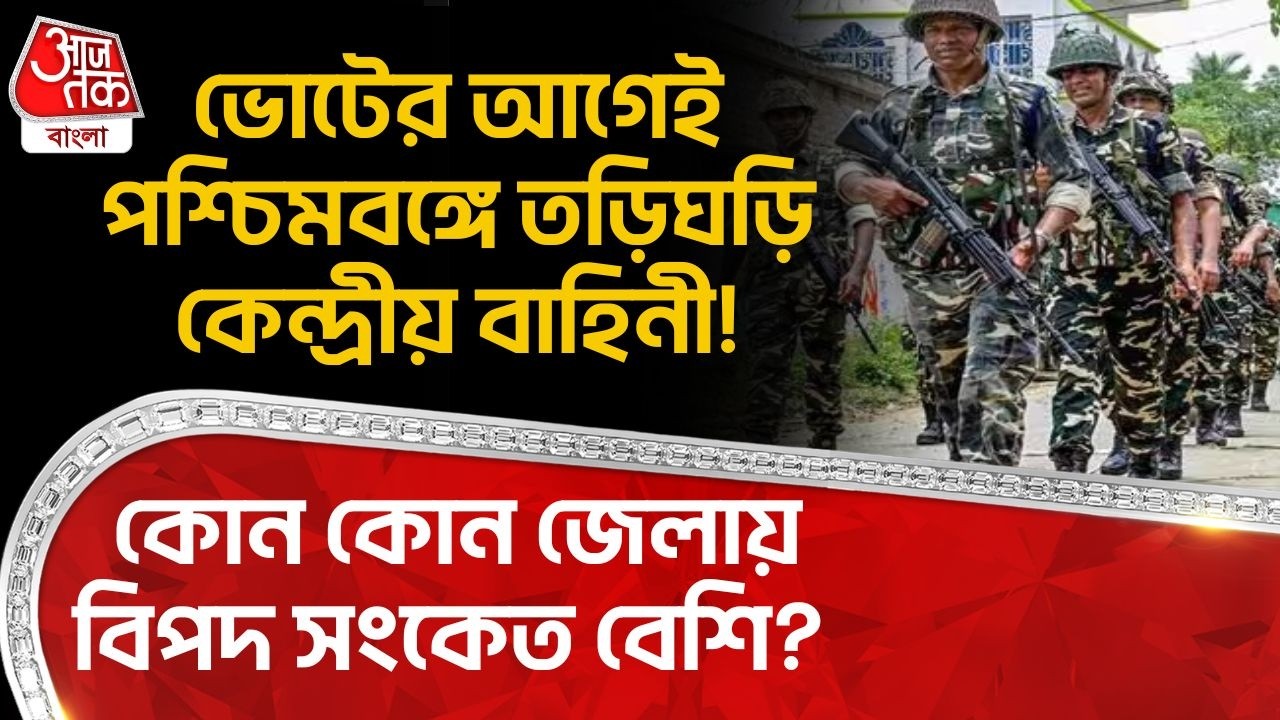 ভোটের আগেই পশ্চিমবঙ্গে তড়িঘড়ি Central Forces! কোন কোন জেলায় বিপদ সংকেত বেশি? Bengal Election