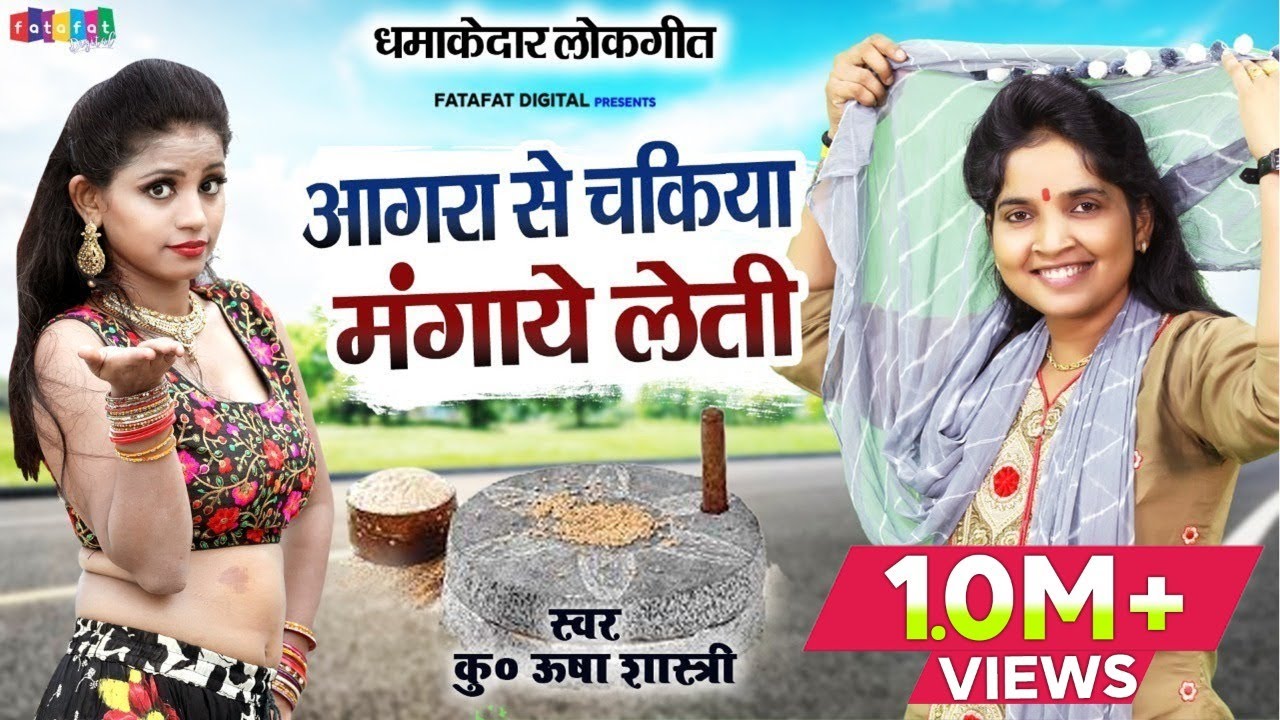 लोकगीत 2025 | आगरा से चकिया मंगाये लेती | कु० ऊषा शास्त्री की आवाज में | Agra Ki Chakiya Lokgeet