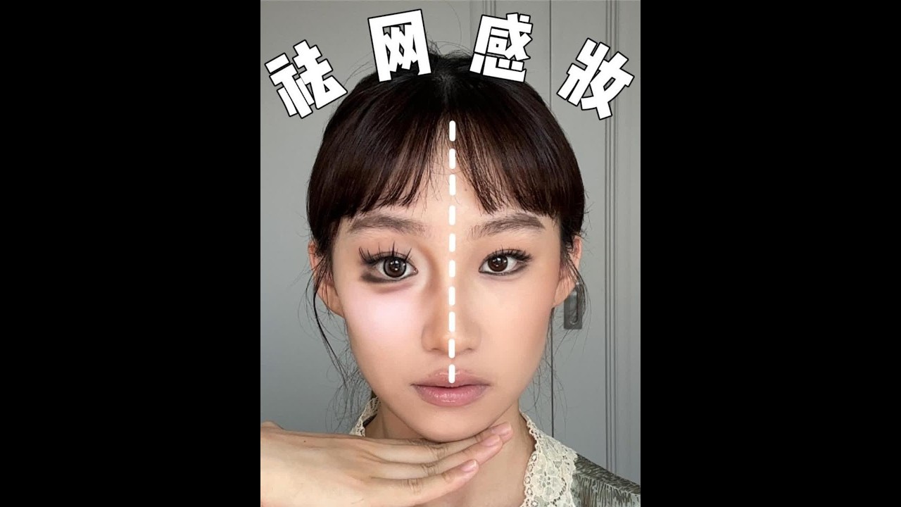 为你们提供一些思路~看看你中招哪个步骤了！ #网感妆容#慢脚妆容