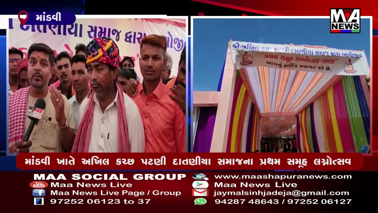 માંડવી ખાતે અખિલ કચ્છ પટણી દાતણીયા સમાજના પ્રથમ સમૂહ લગ્નોત્સવમાં ૧૧ નવ દંપતીઓએ પ્રભુતામાં પગલાં માં