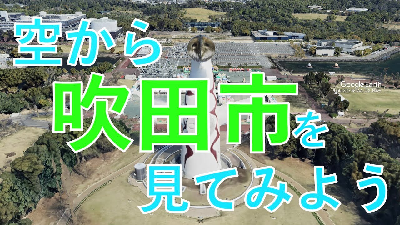 [4K] 空から見る 関西の街 吹田市 #大阪府 #吹田市