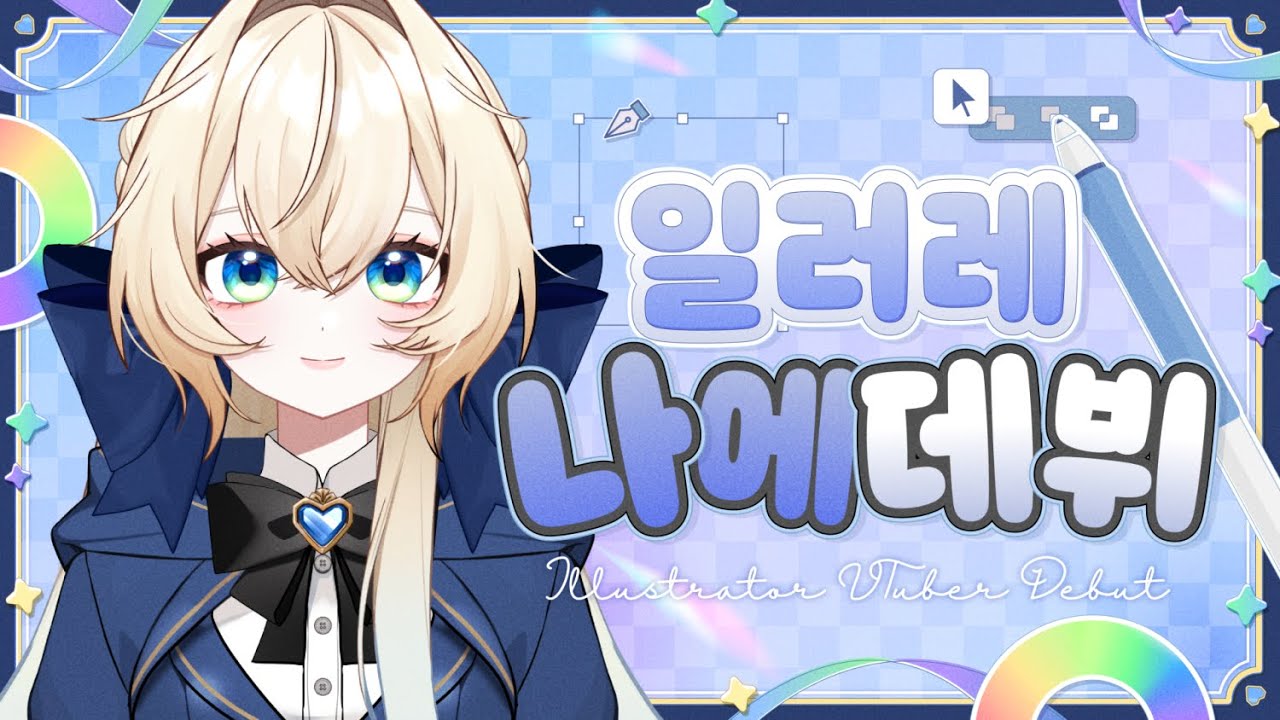[데뷔] 일러레이자 버튜버이자 나에 라구 합니다!