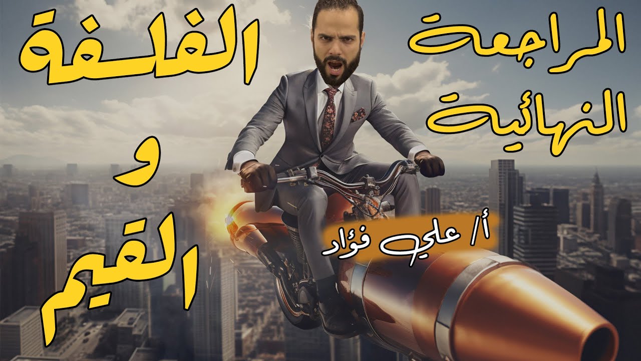 المراجعة النهائية الفلسفة والقيم +التدريبات| ثانوية عامة| دكان عليوة