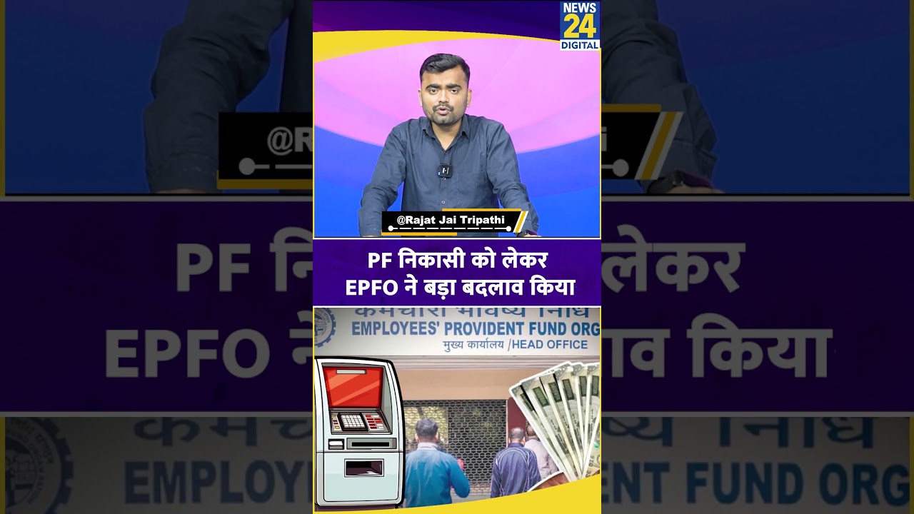 EPFO ने PF निकासी को लेकर किया बड़ा बदलाव। PF Withdrawal Process Online। News 24 #epfo