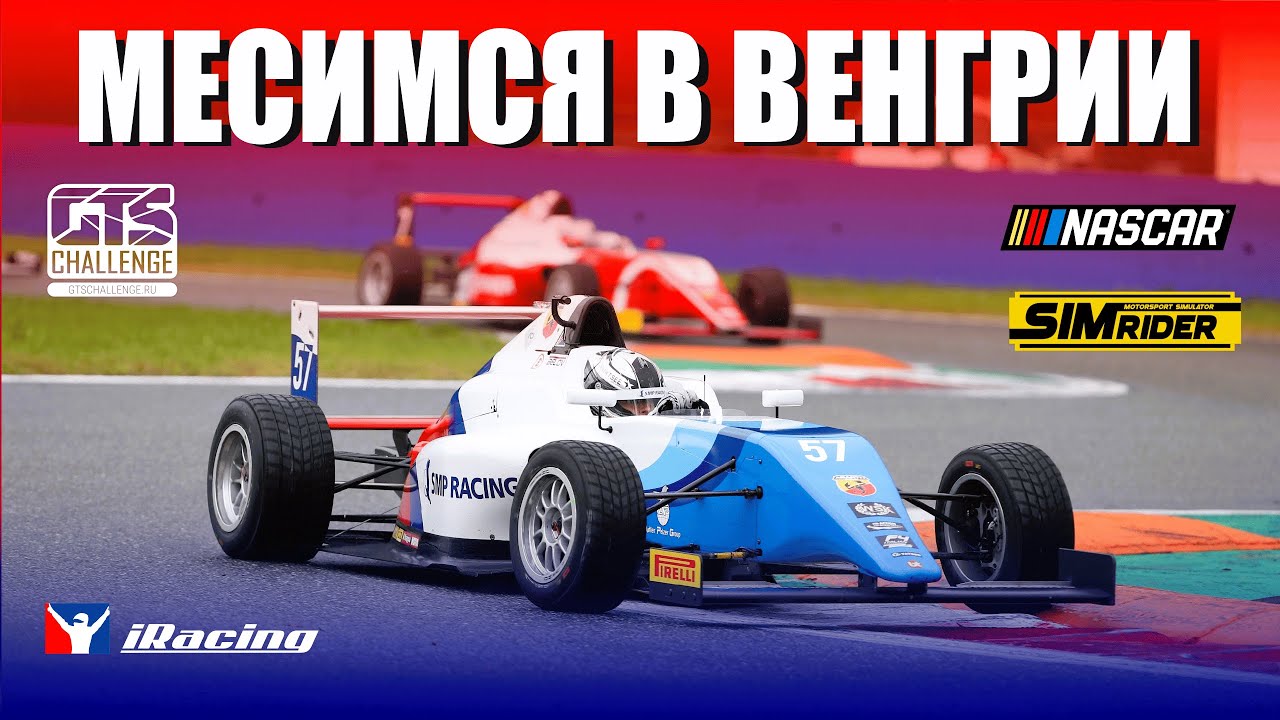 ФОРМУЛА-4 ОТ GTS CHALLENGE | 2 ЭТАП. ХУНГАРОРИНГ, ПОТОМ 94 КРУГА ТАЛЛАДЕГИ НА ЛЕГЕНДАХ