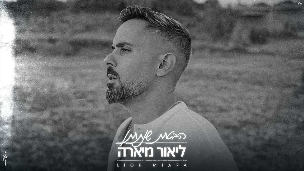 ליאור מיארה - הבטחת שנתחתן Lior Miara (Prod By. Eliran Avital)